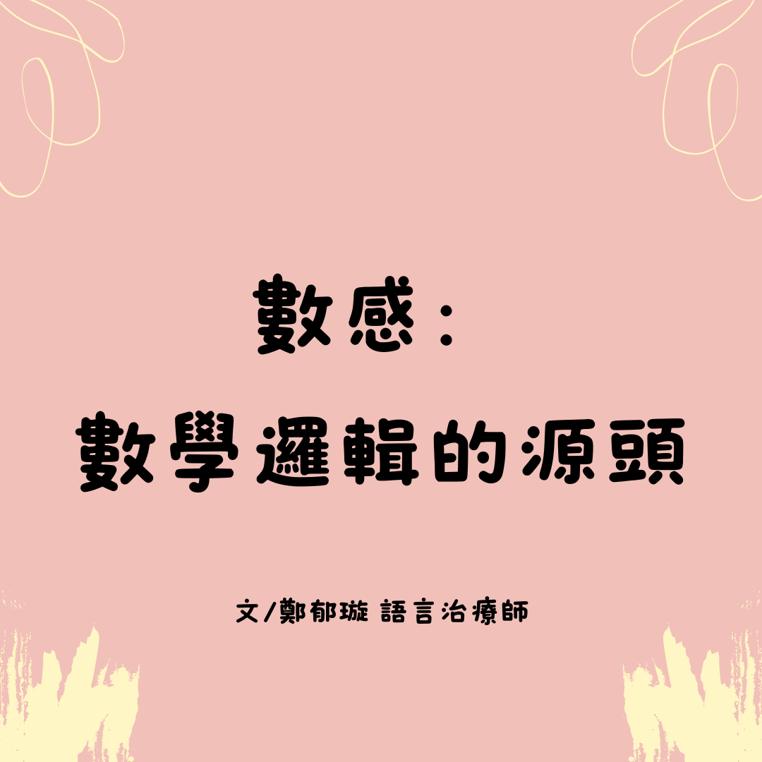 數感：數學邏輯的源頭