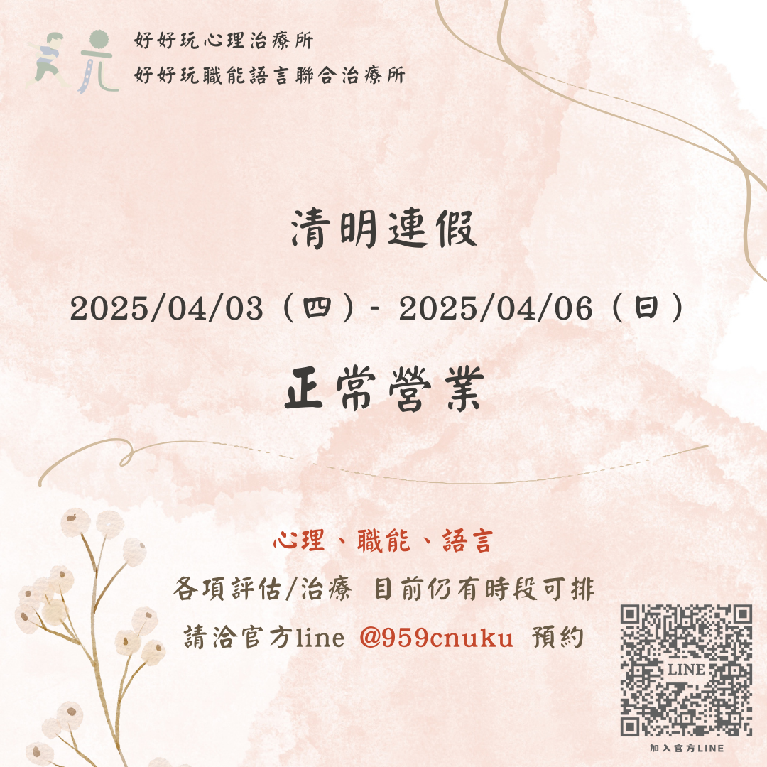 清明連假 好好玩正常營業