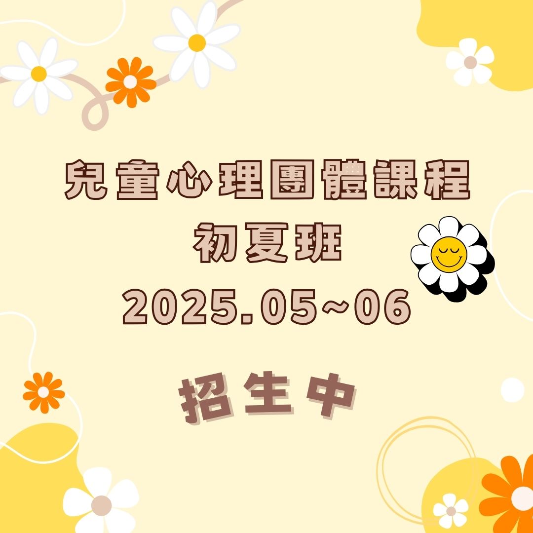 2025初夏班心理團體招募中