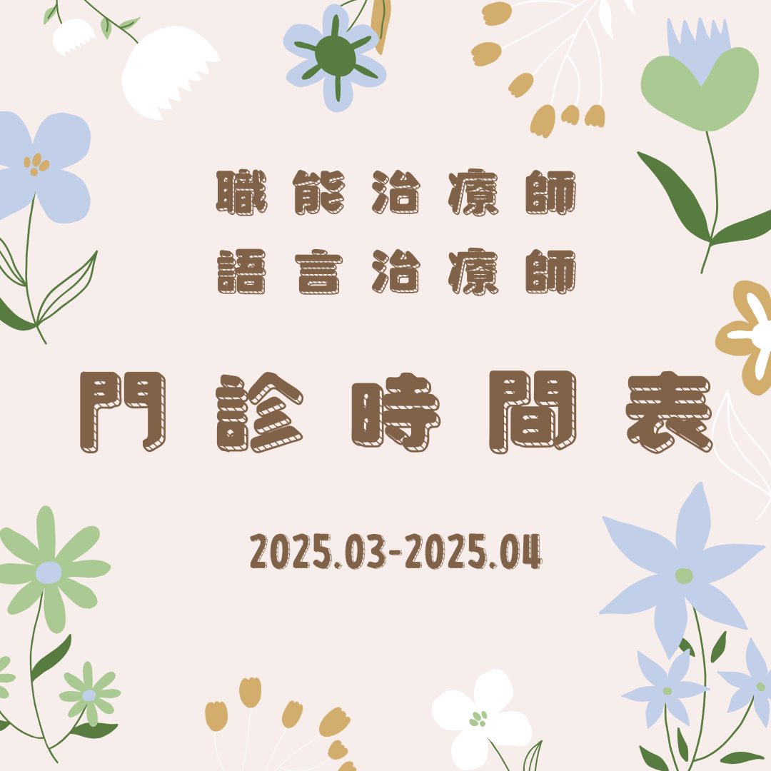 2025 3月份-2025 4月份職能&語言門診表