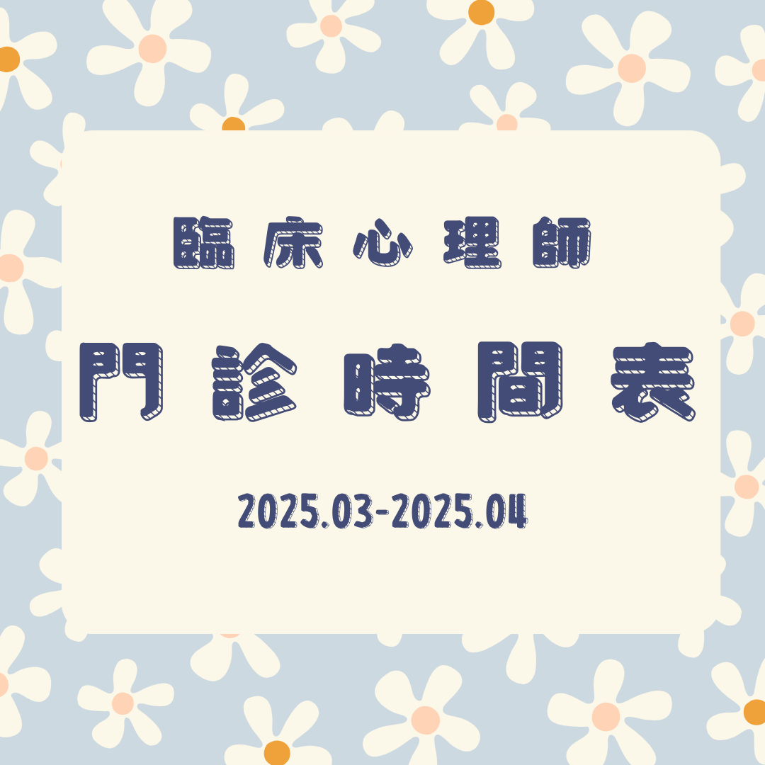 2025 3月份-2025 4月份心理門診表