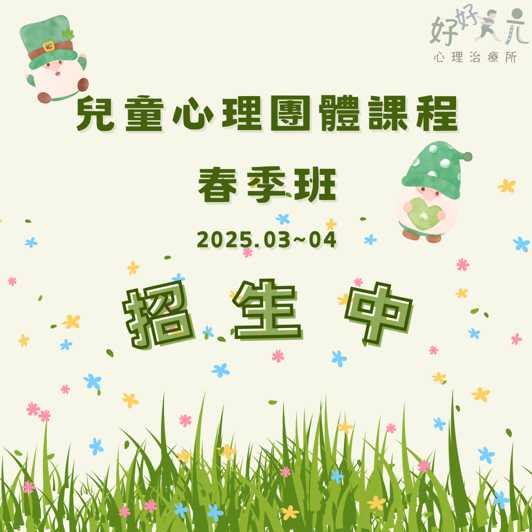 2025春季班心理團體招募中