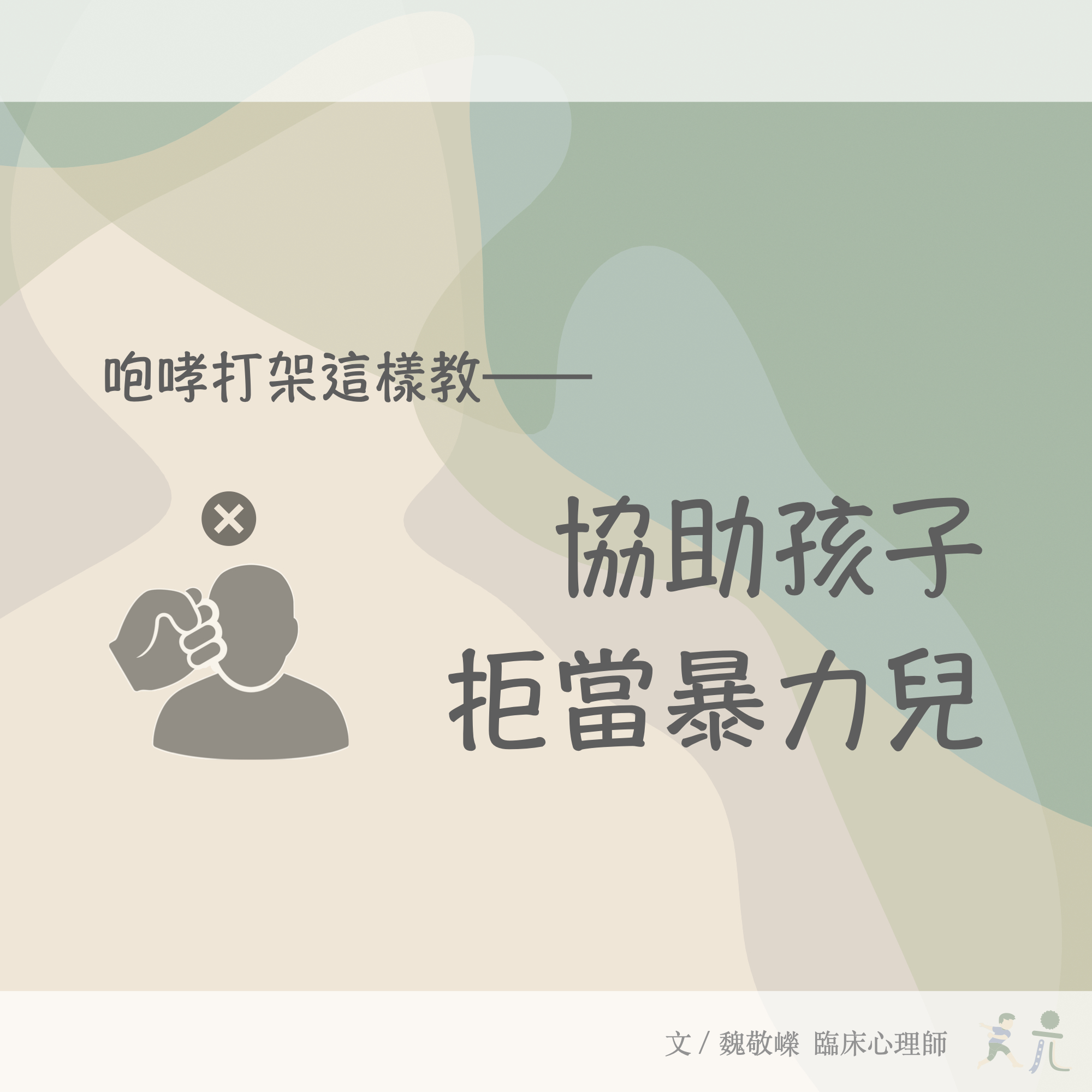 咆哮打架這樣教——協助孩子拒當暴力兒