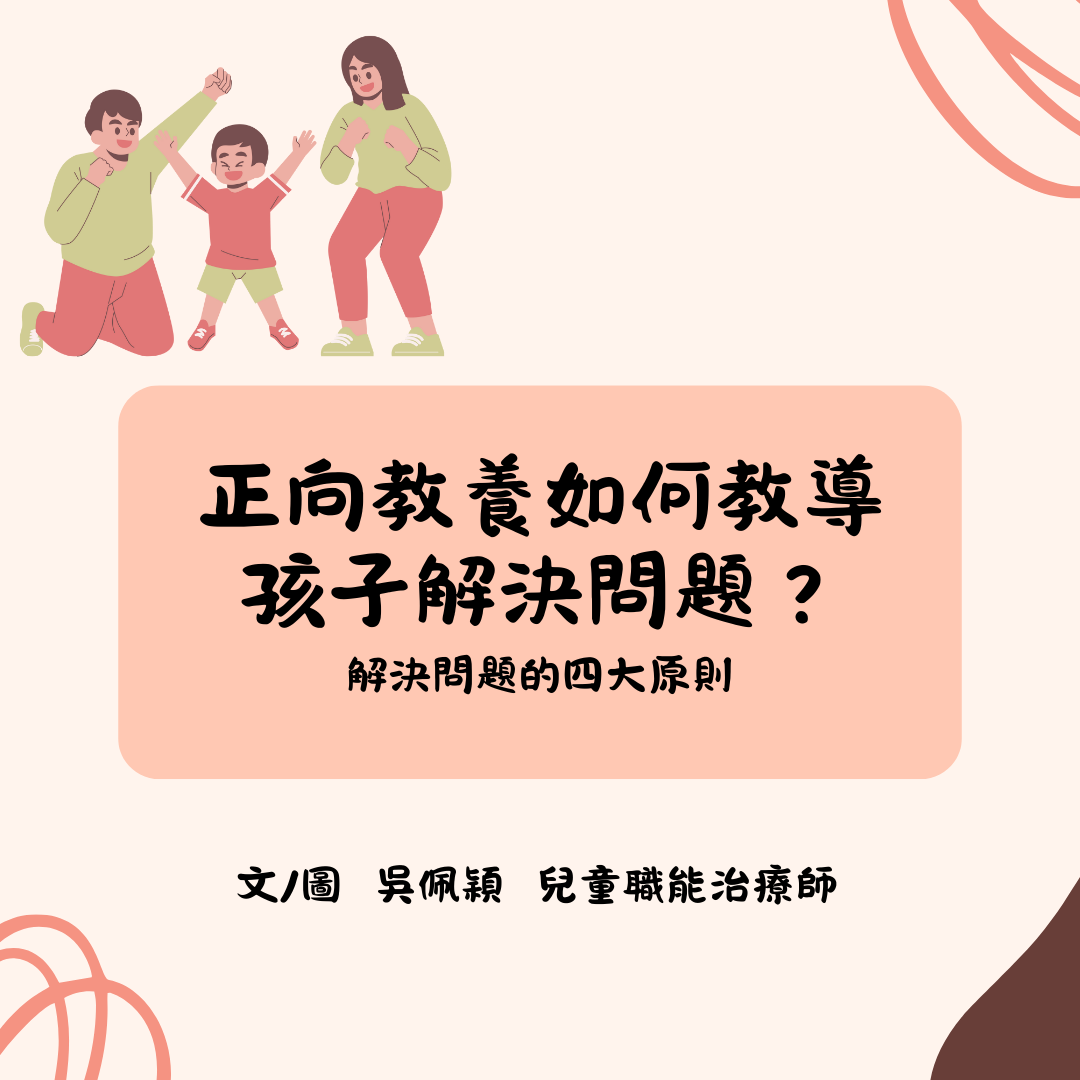 正向教養如何教導孩子解決問題？解決問題的四大原則