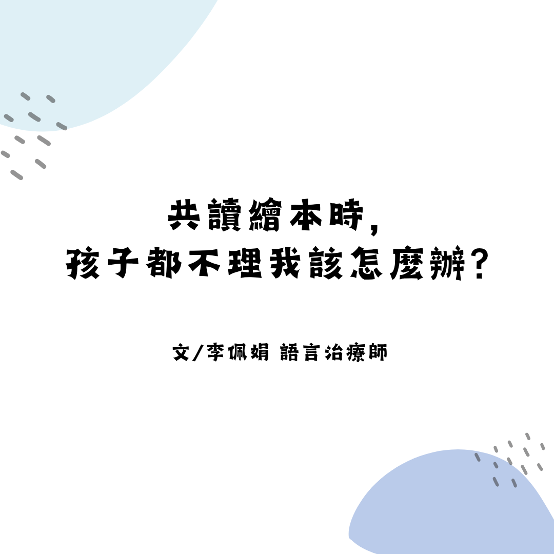 共讀繪本時，孩子都不理我該怎麼辦？