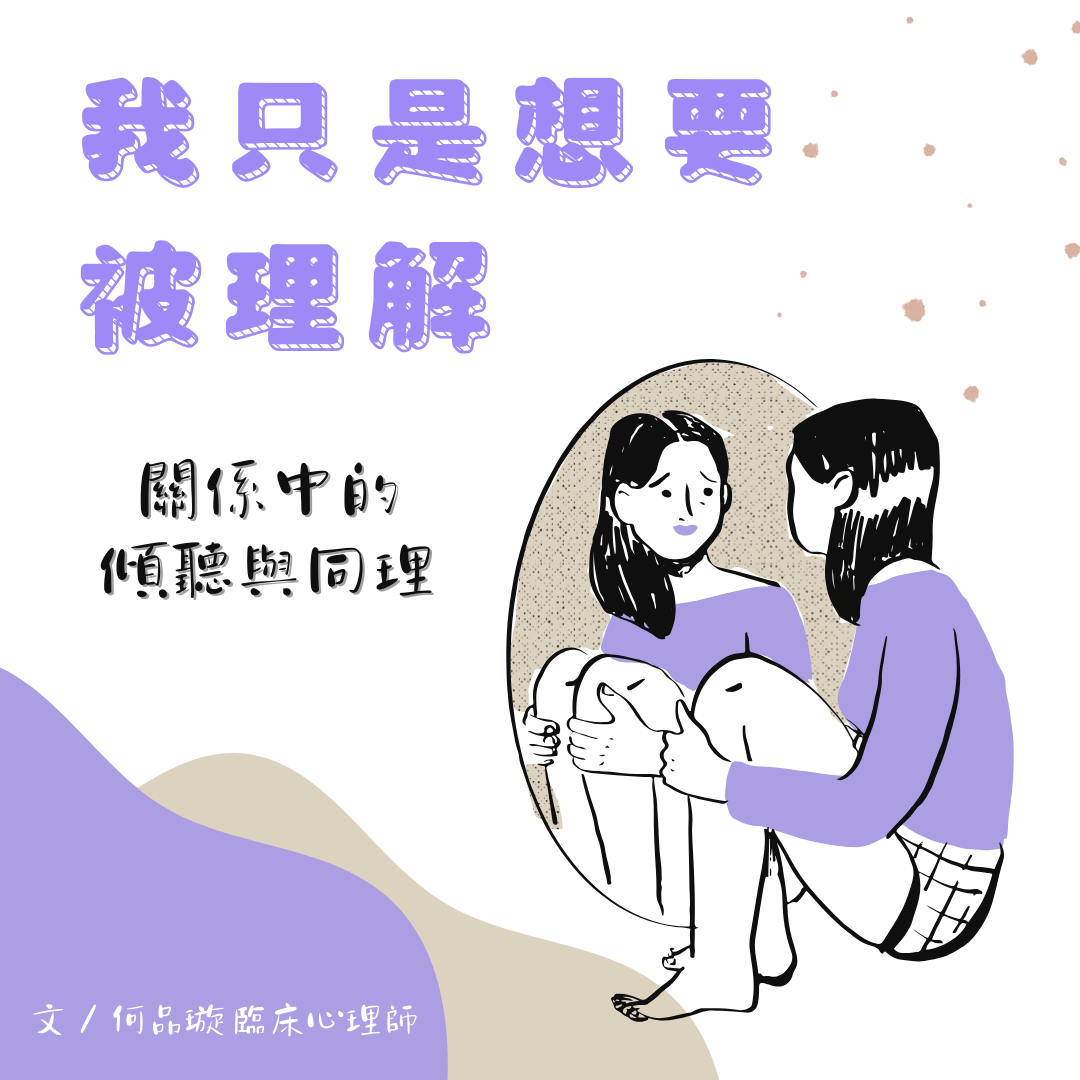 我只是想要被理解——關係中的傾聽與同理