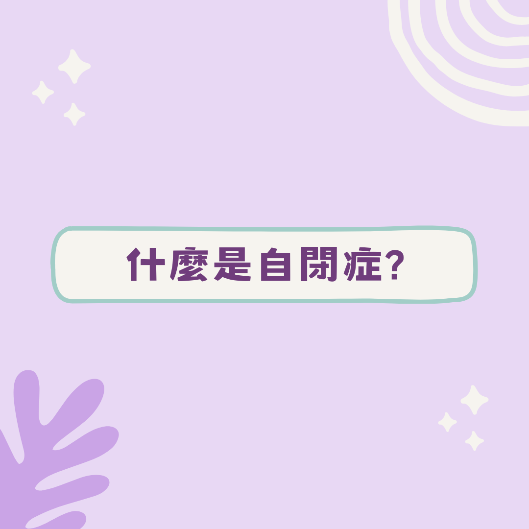 自閉症的社會情緒適應