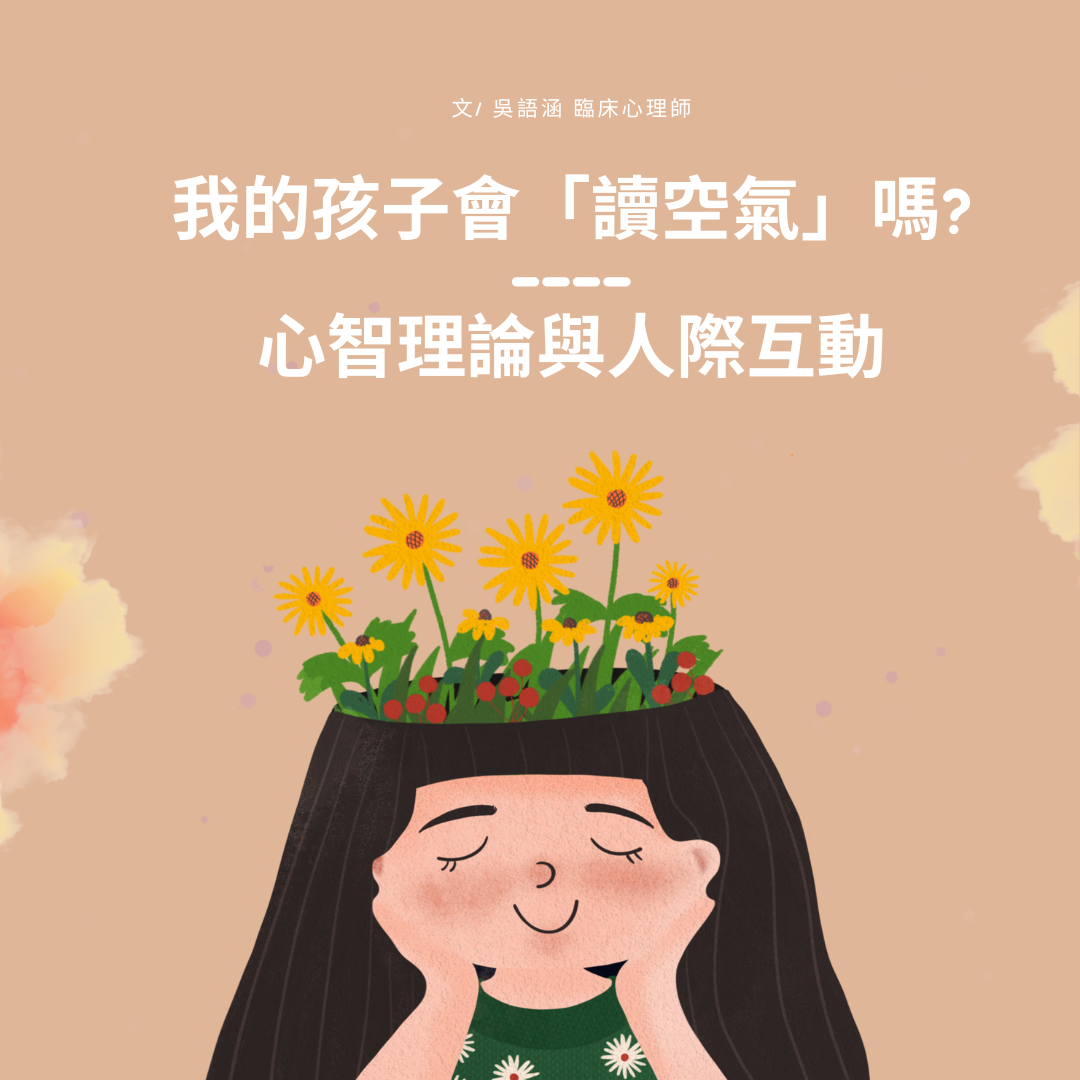 我的孩子會「讀空氣」嗎?----心智理論與人際互動