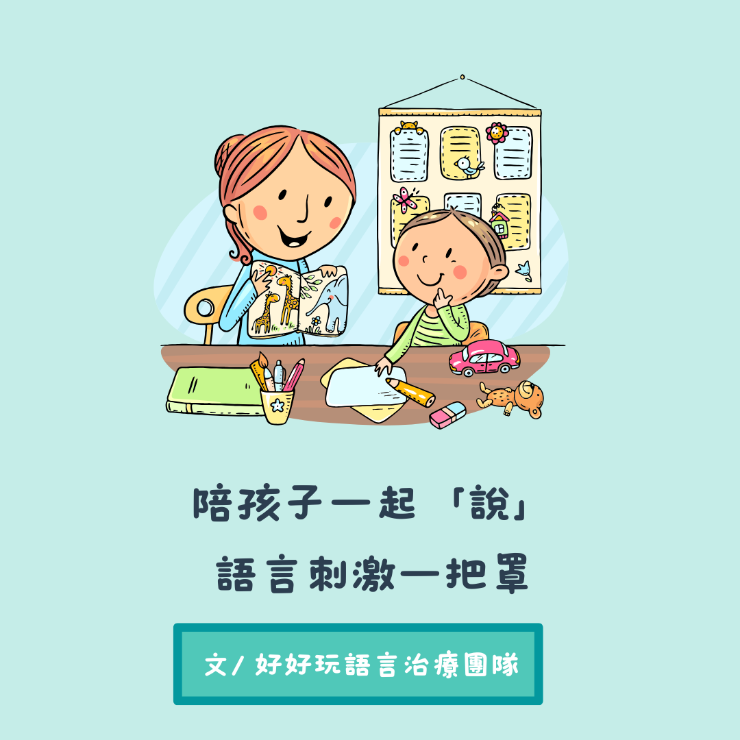陪孩子一起「說」 語言刺激一把罩