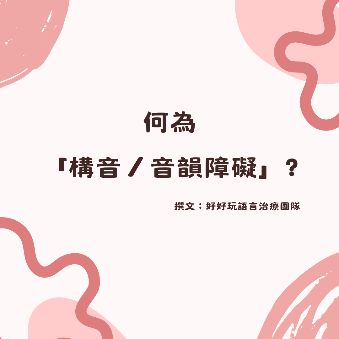 何為「構音／音韻障礙」？