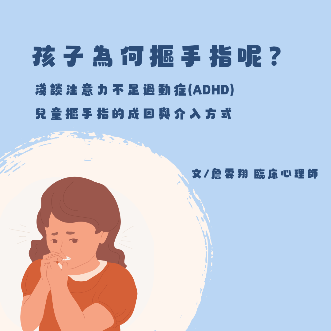 孩子為何摳手指呢？ 淺談注意力不足過動症(ADHD)兒童摳手指的成因與介入方式