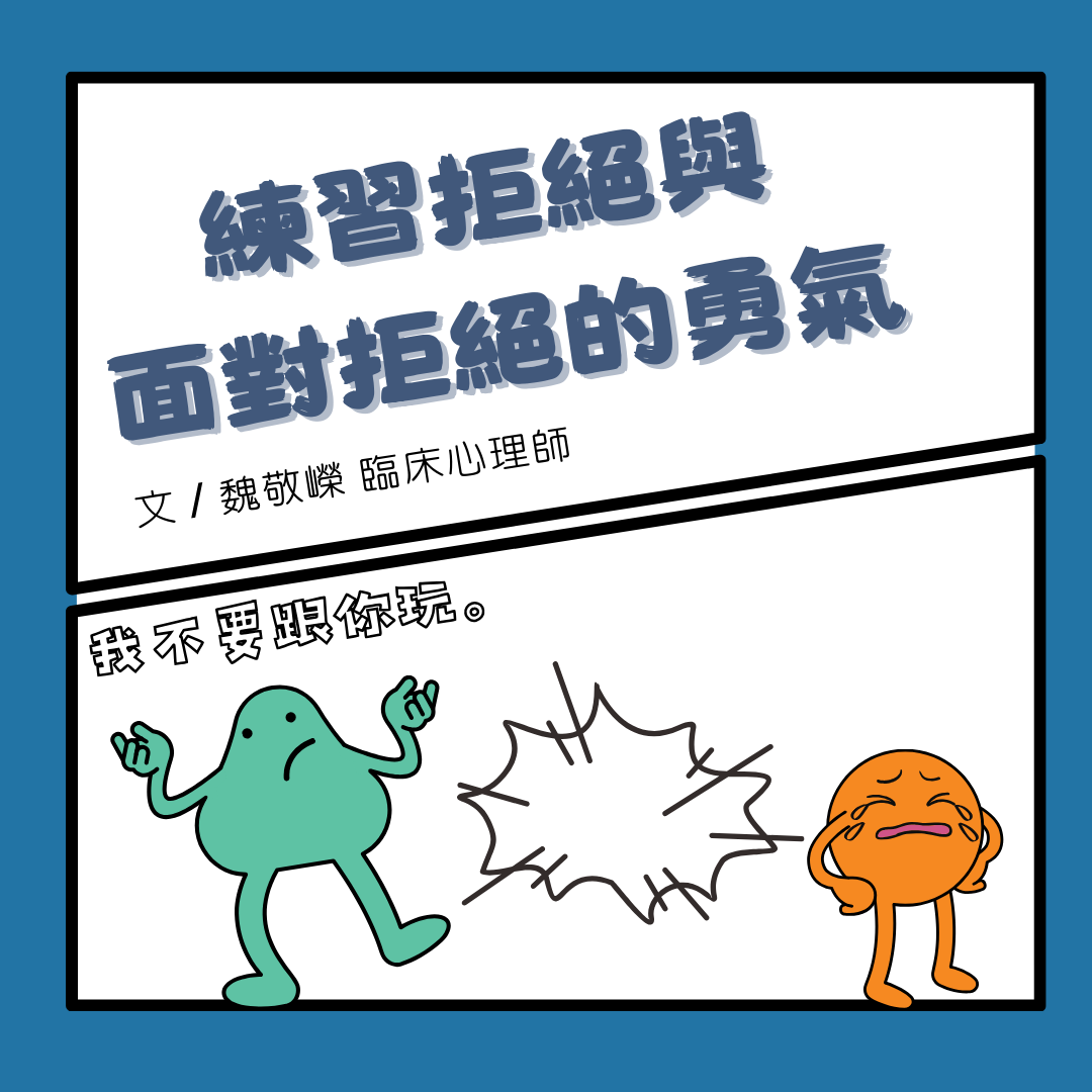 「我不要跟你玩」---練習拒絕與面對拒絕的勇氣