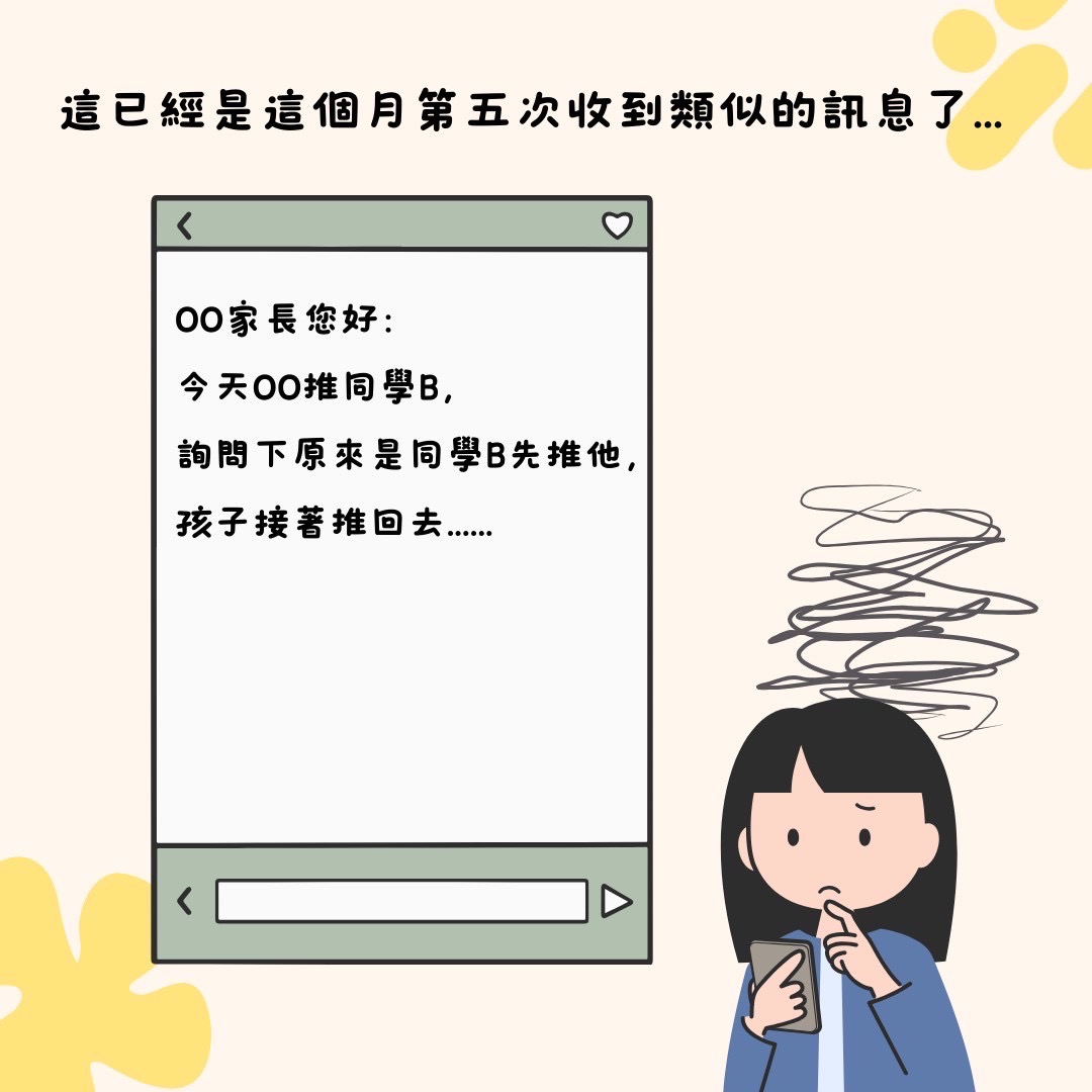 好好玩的心情點播室——我的孩子又惹事了
