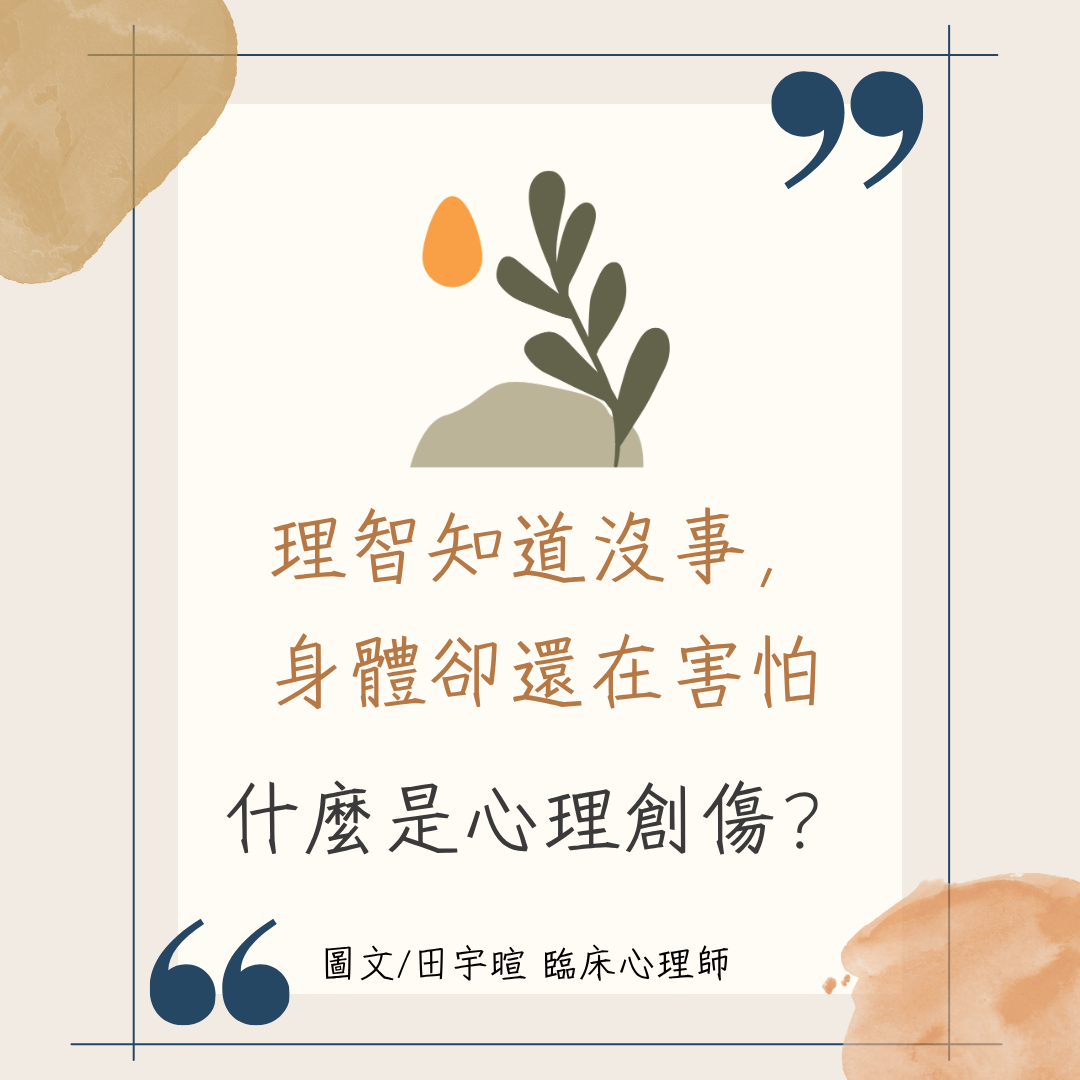 理智知道沒事，身體卻還在害怕-什麼是心理創傷？