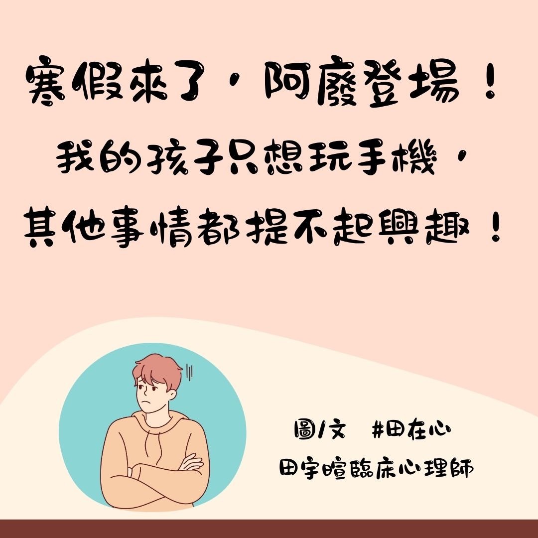 寒假來了，阿廢登場！我的孩子只想玩手機，其他事情都提不起興趣！