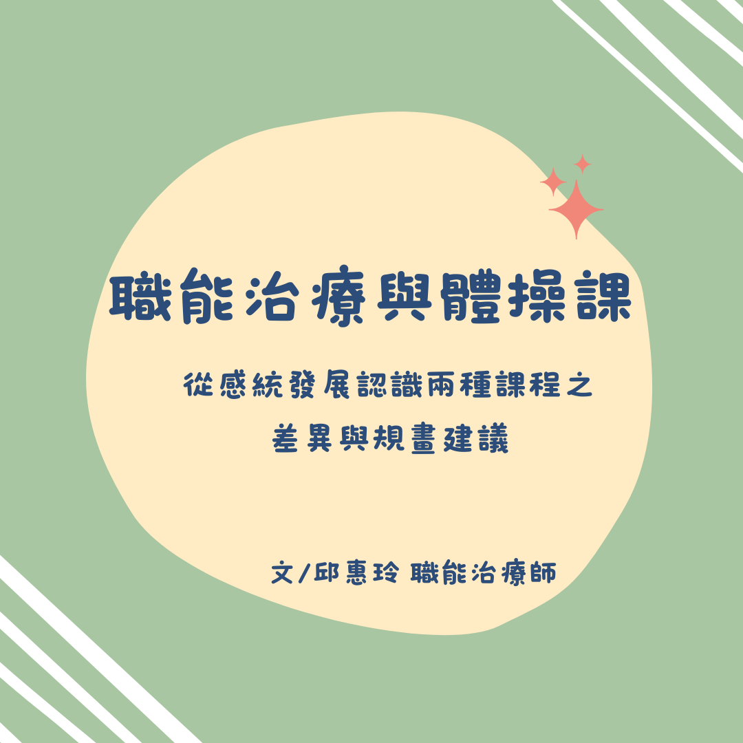 職能治療與體操課—從感統發展認識兩種課程之差異與規畫建議