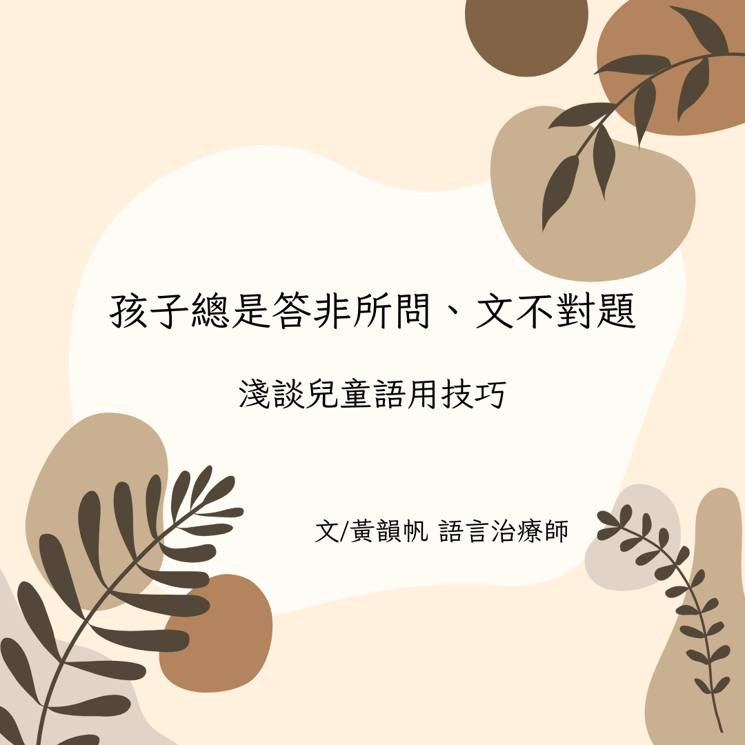 孩子總是答非所問、文不對題