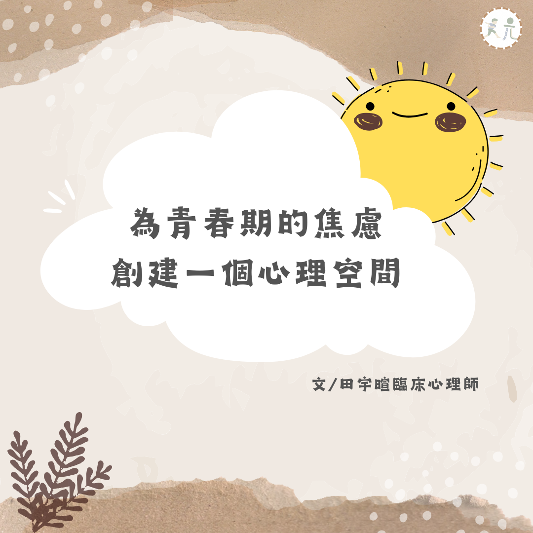 為青春期的焦慮創建一個心理空間