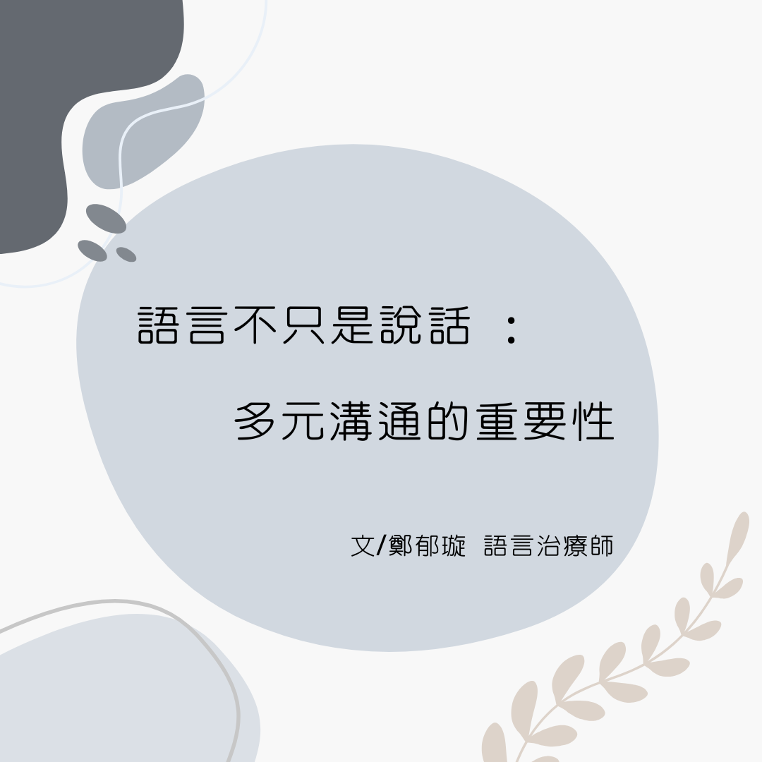 語言不只是說話 ：多元溝通的重要性