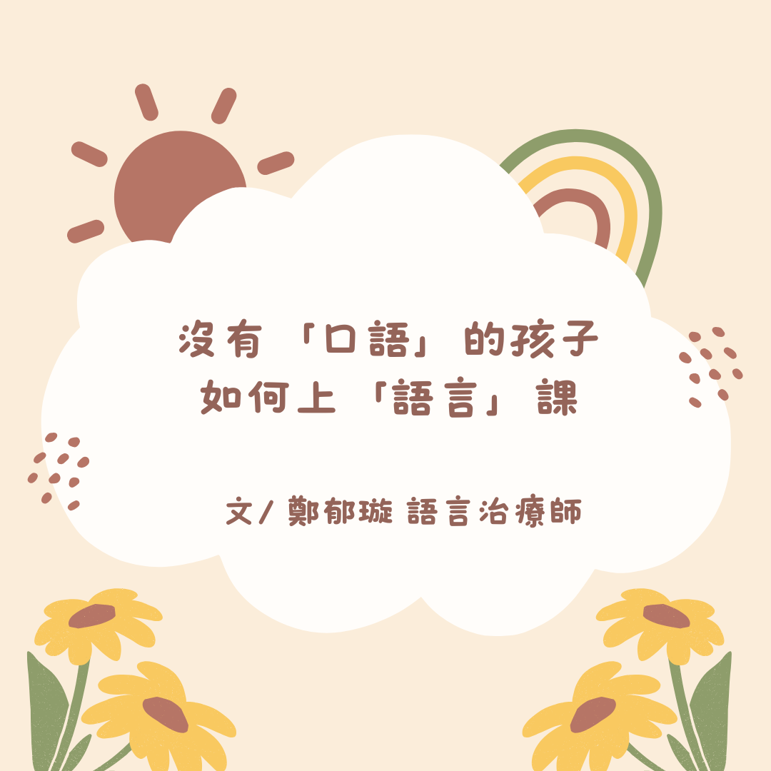 沒有「口語」的孩子 如何上「語言」課