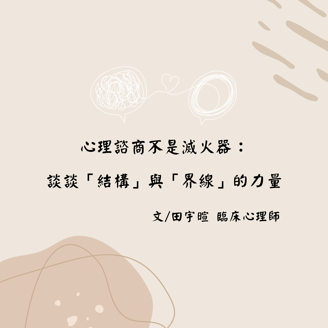 心理諮商不是滅火器：談談「結構」與「界線」的力量