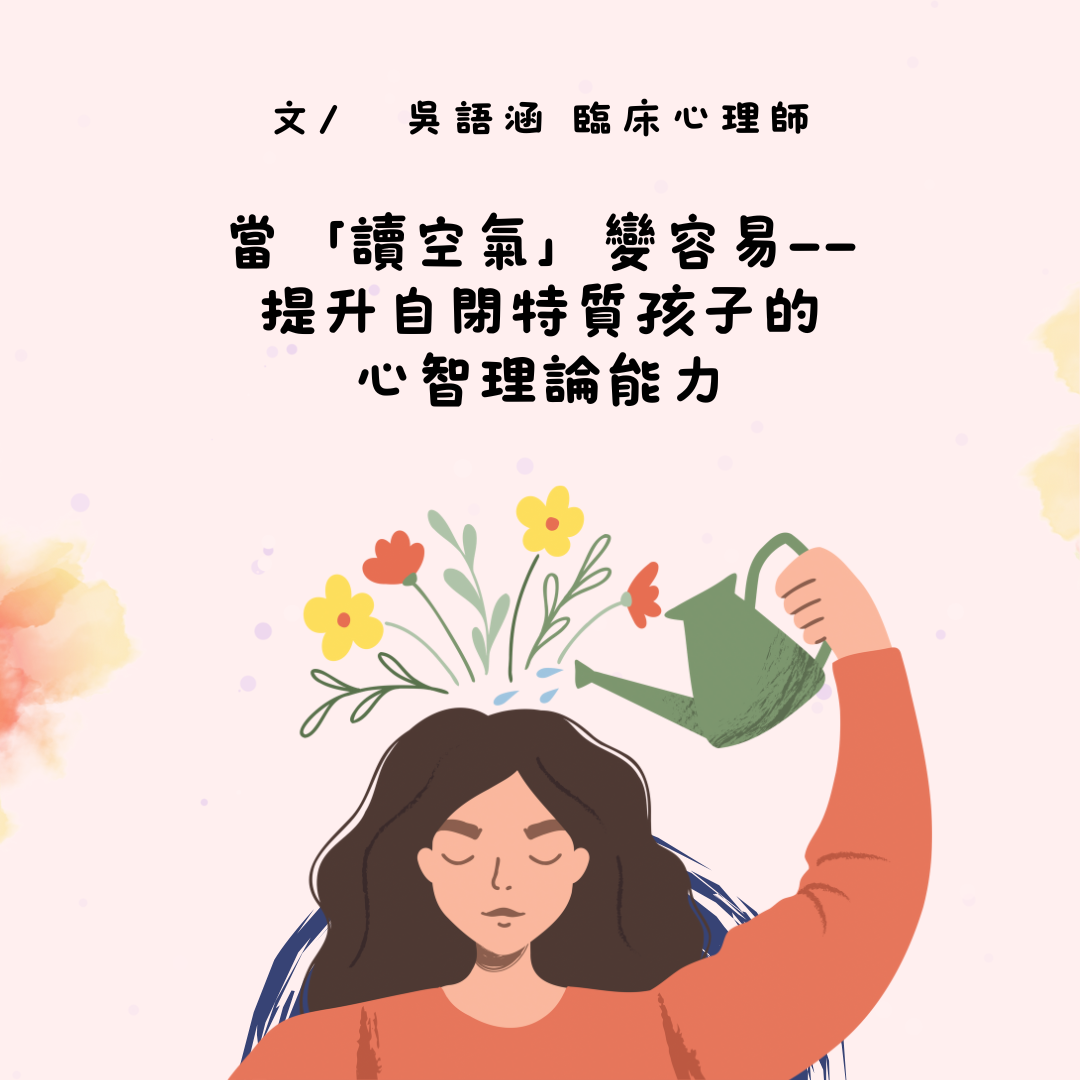 當「讀空氣」變容易——提升自閉特質孩子的心智理論能力