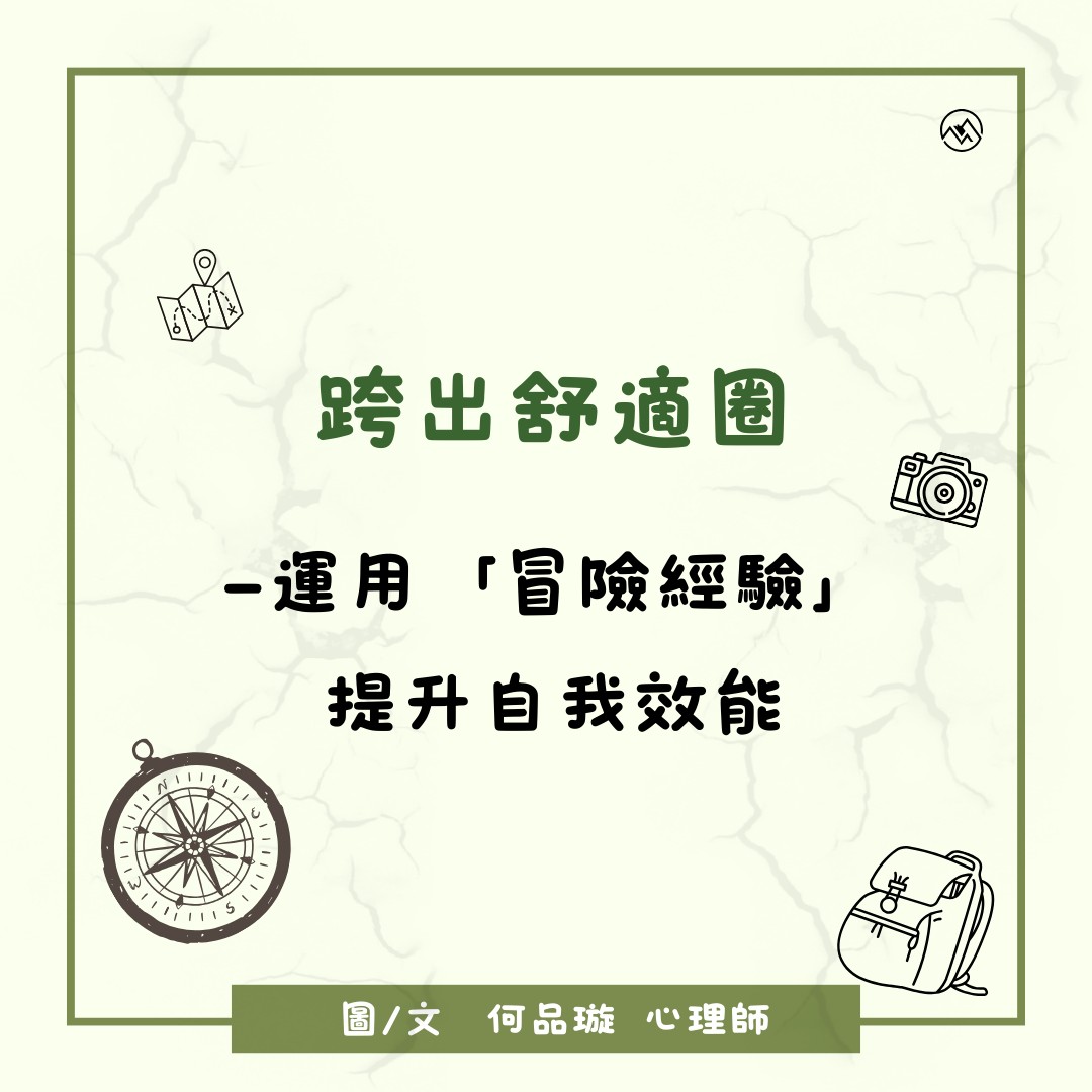 跨出舒適圈——運用「冒險經驗」提升自我效能