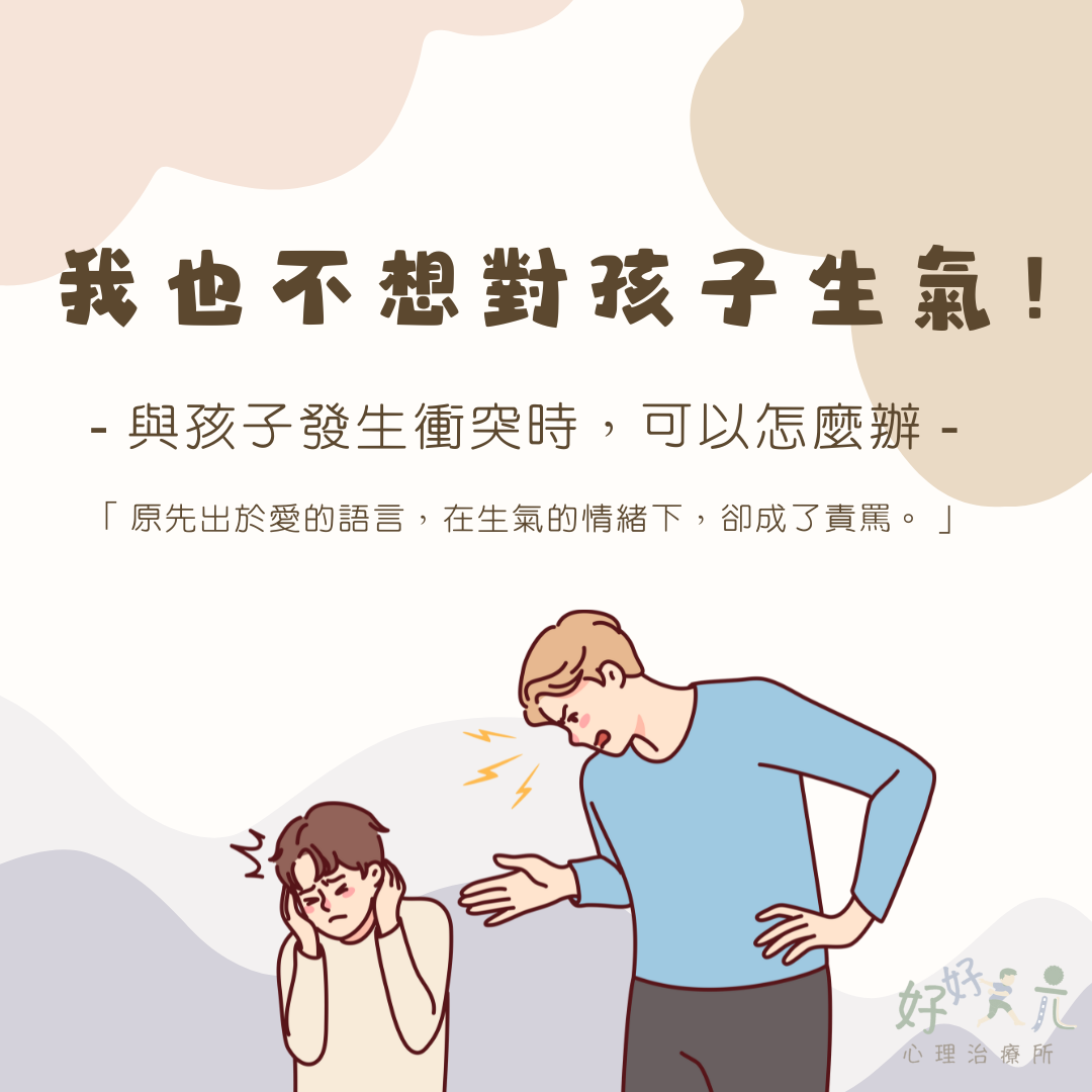 我也不想對孩子生氣！——與孩子發生衝突時，可以怎麼辦？