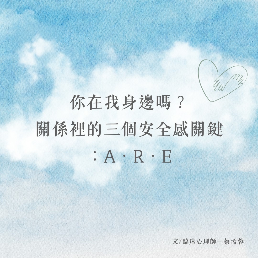 你在我身邊嗎？——關係裡的三個安全感關鍵：A・R・E