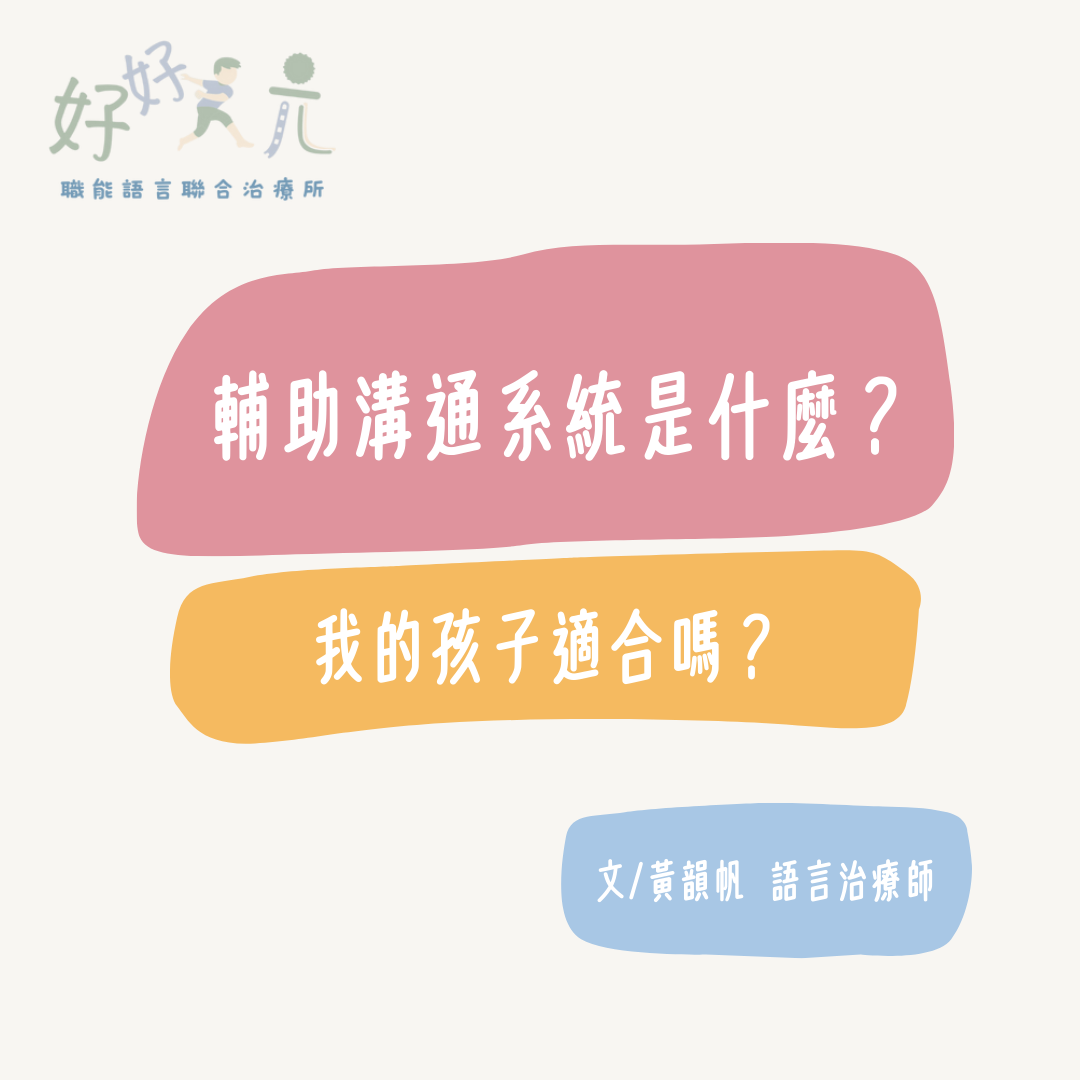 輔助溝通系統是什麼？我的孩子適合嗎？