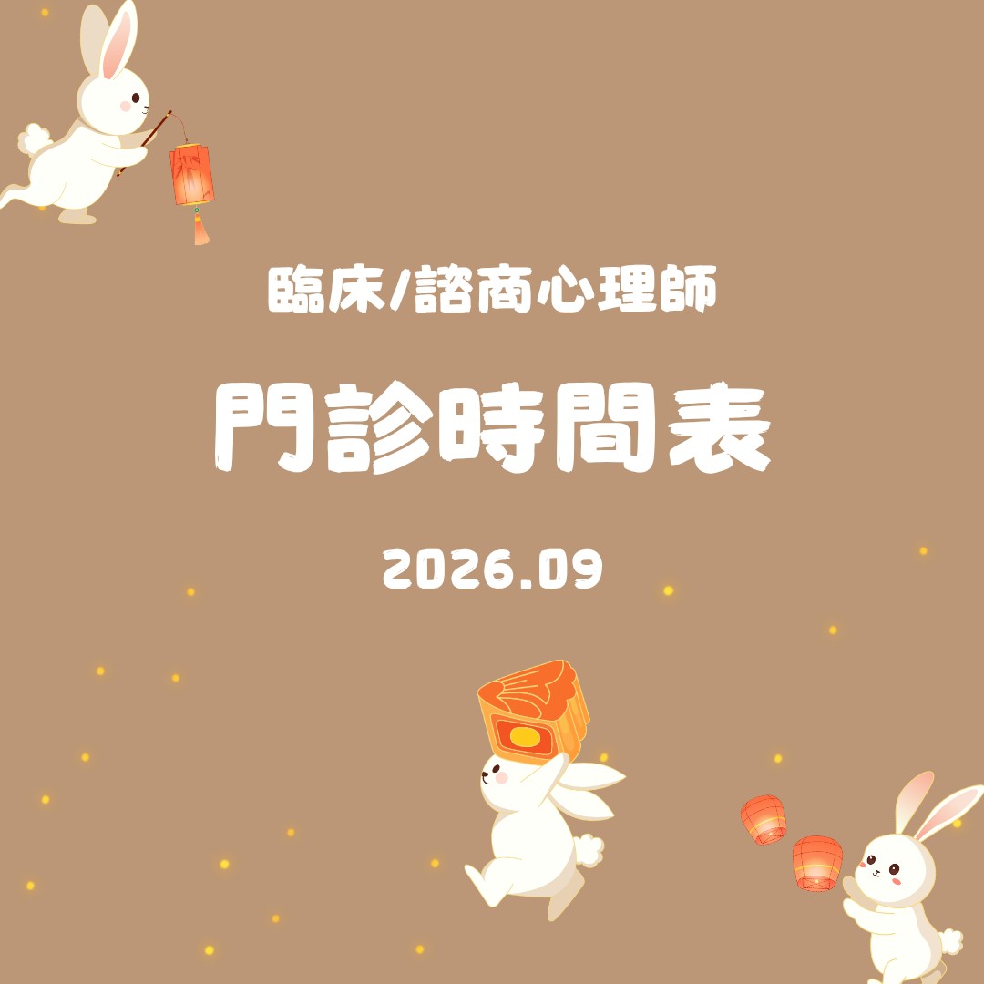 2026 9月份心理門診表