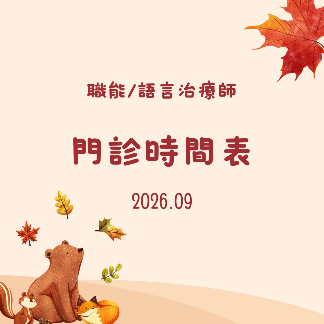 2026 9月份職能&語言門診表