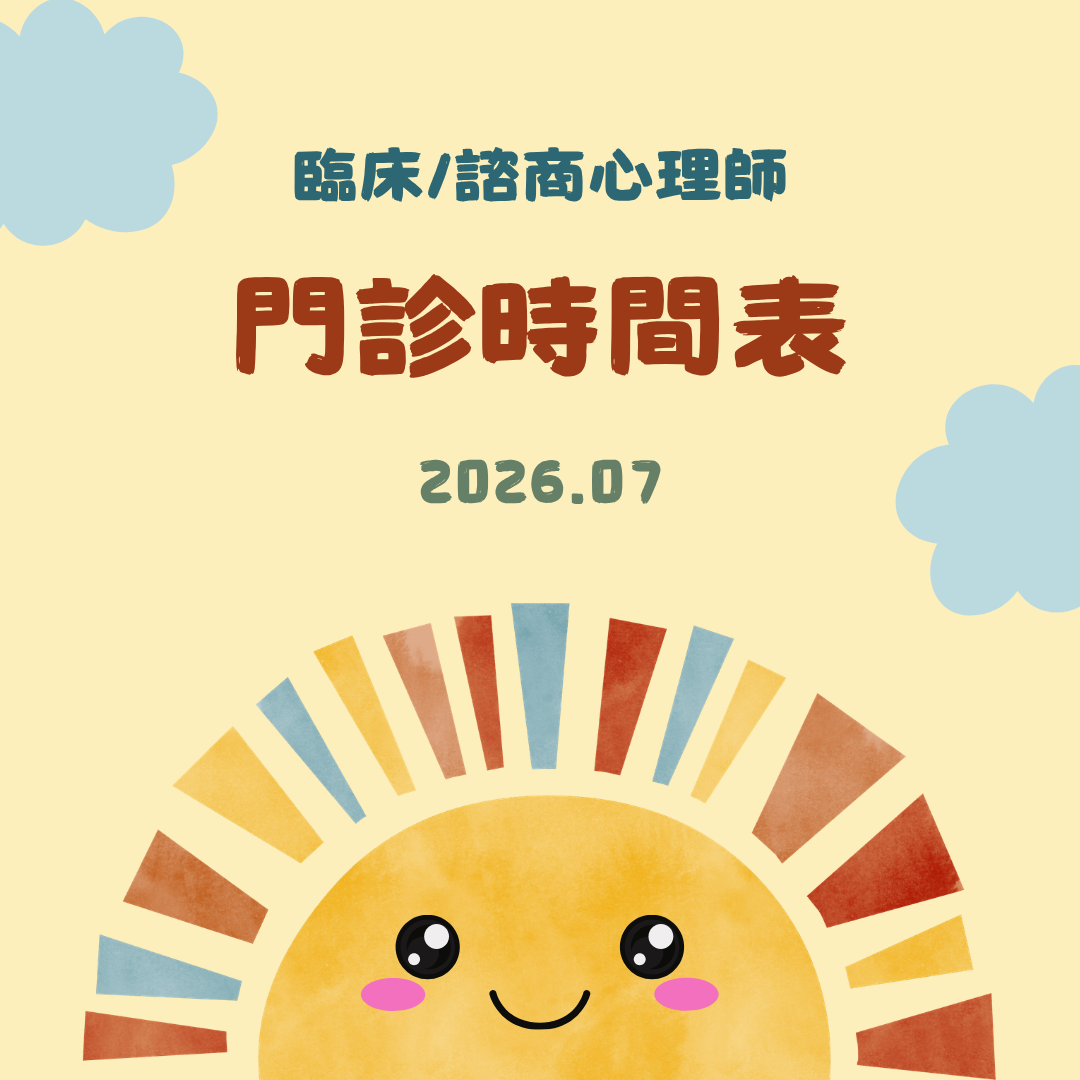 2026 7月份心理門診表
