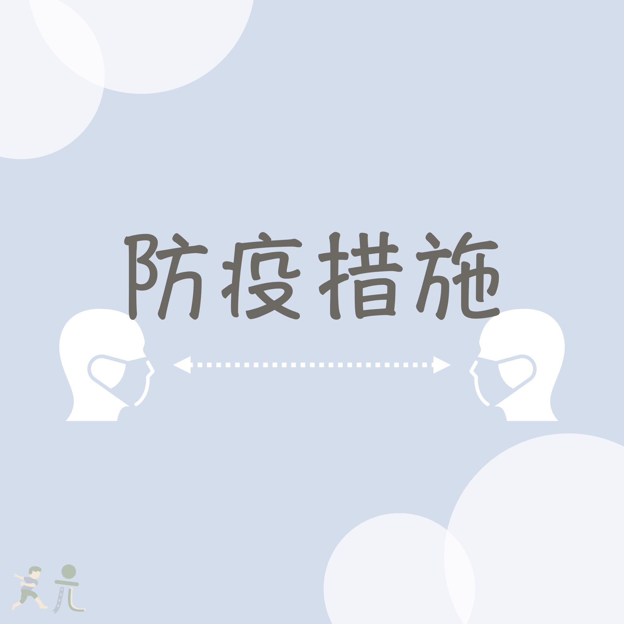 好好玩心理治療所防疫措施