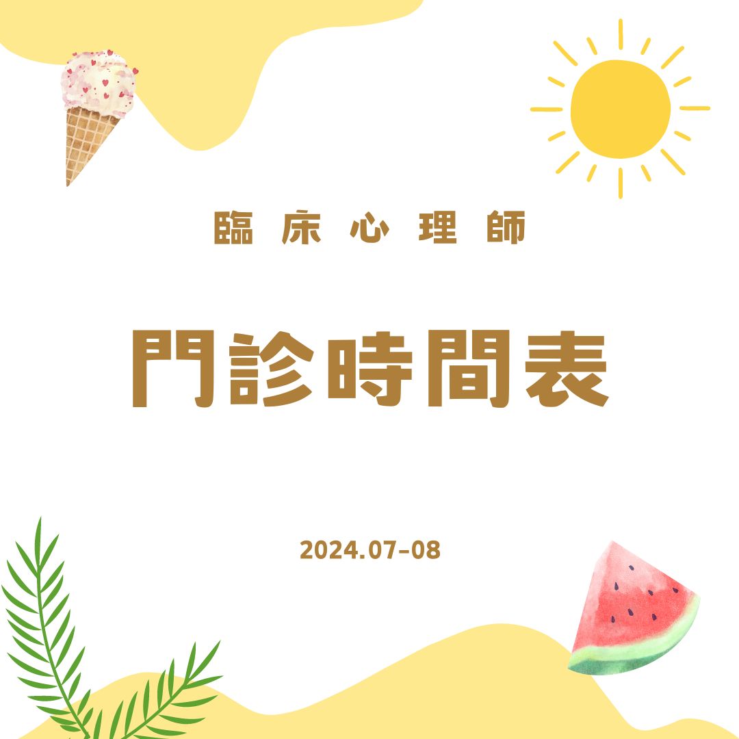 2024夏季門診時間