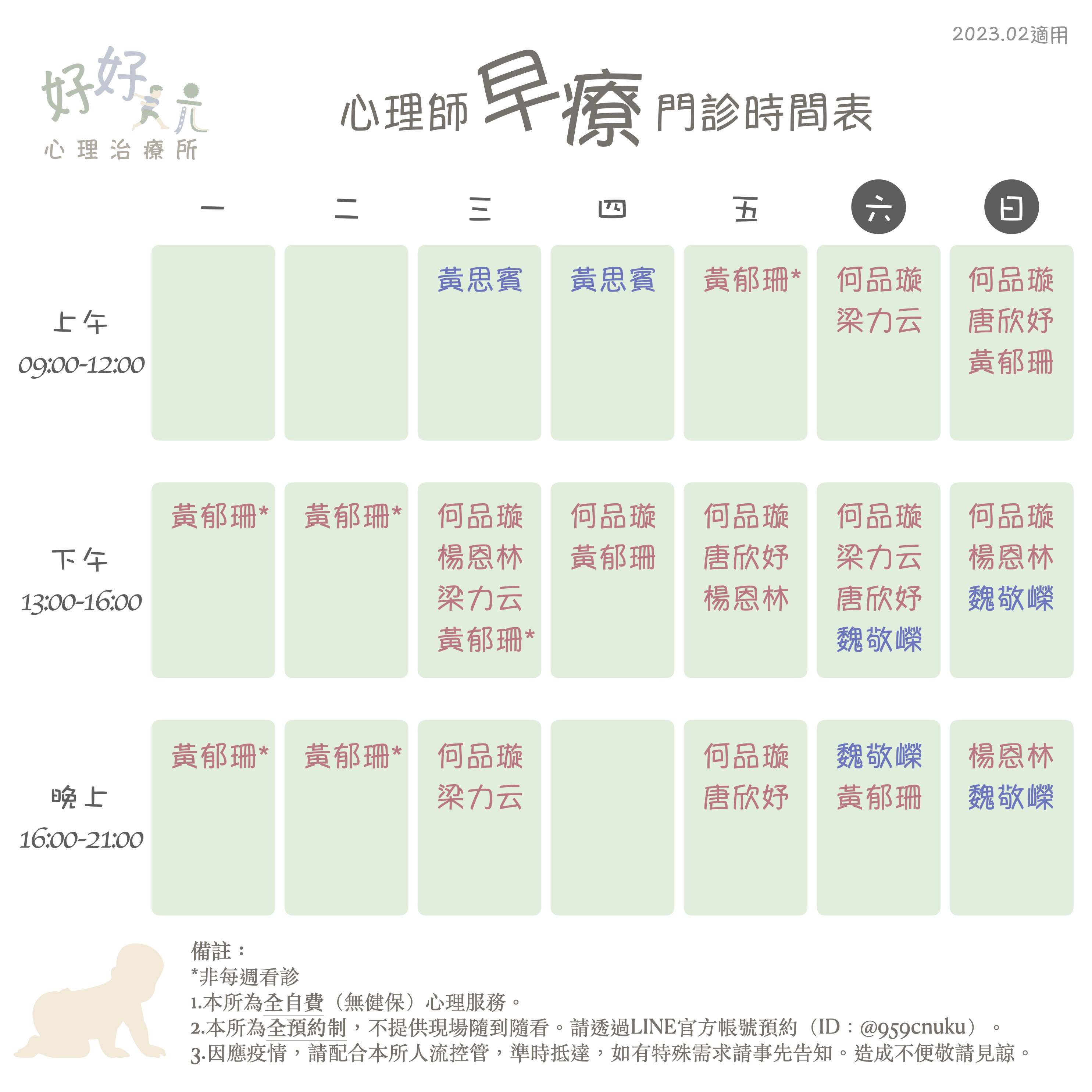 2023年2月心理師門診時間表