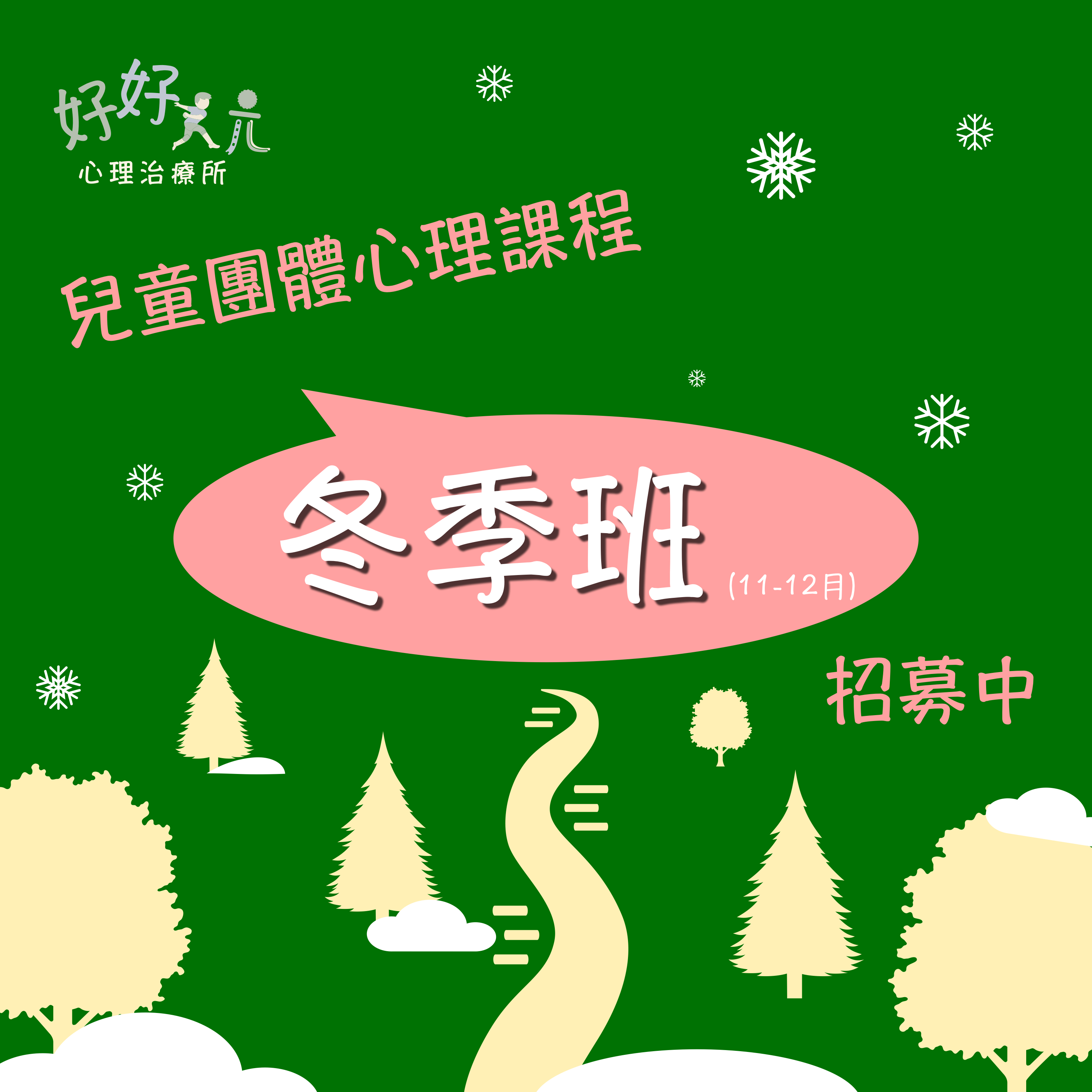 2023年冬季班團體招募中