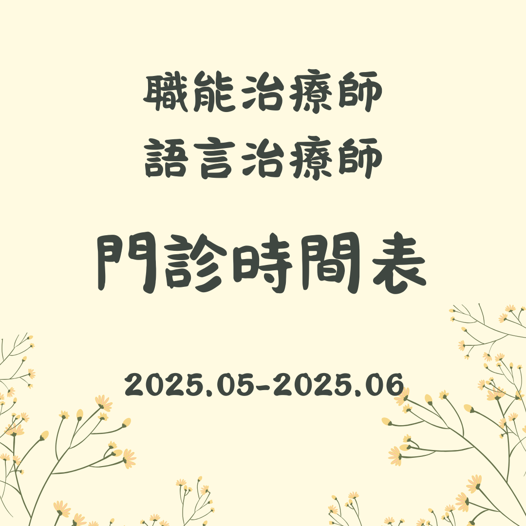2025 5月份-2025 6月份職能&語言門診表