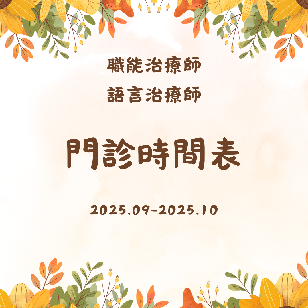 2025 9月份-2025 10月份職能&語言門診表