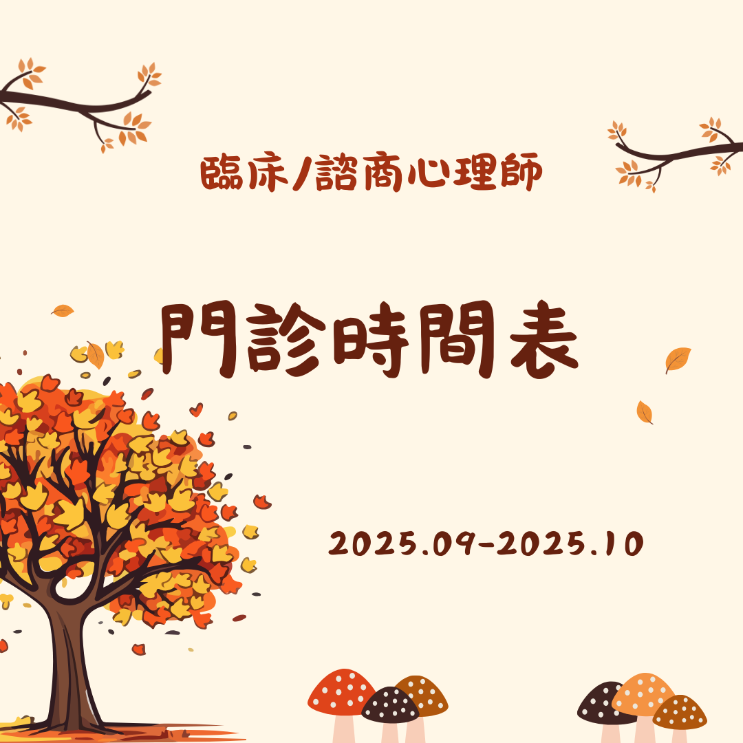 2025 9月份-2025 10月份心理門診表