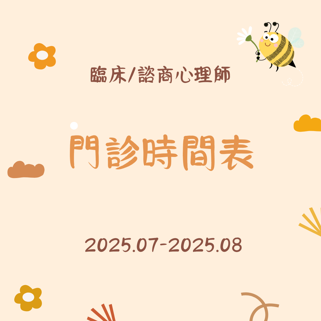 2025 7月份-2025 8月份心理門診表