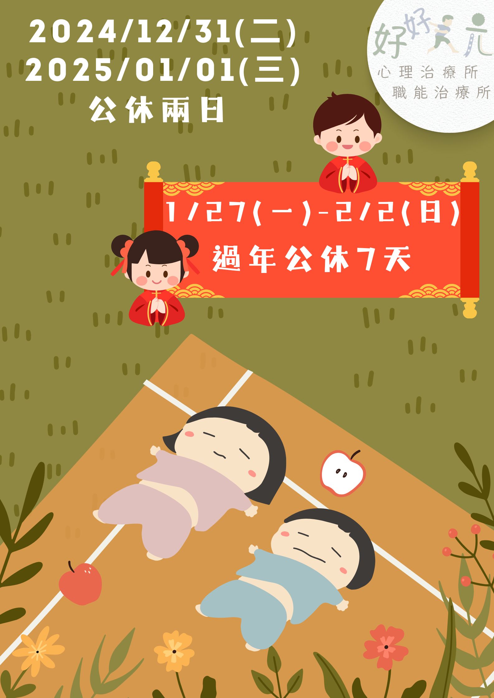 2025年元旦、春節停診公告