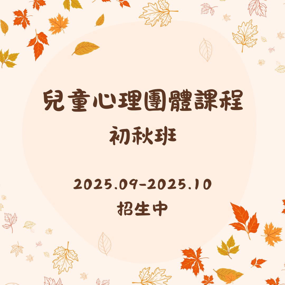 2025初秋班心理團體招募中