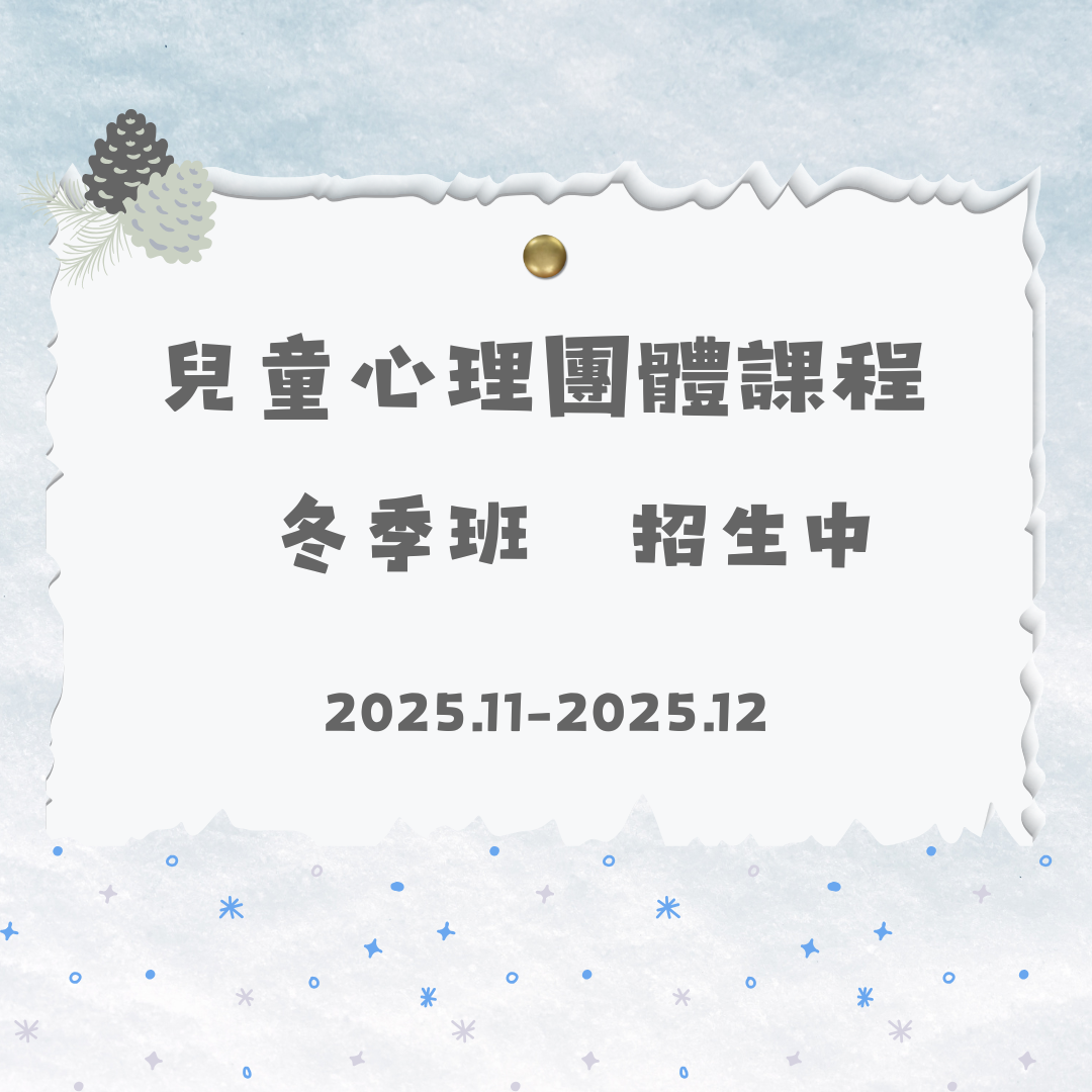 2025冬季班心理團體招募中