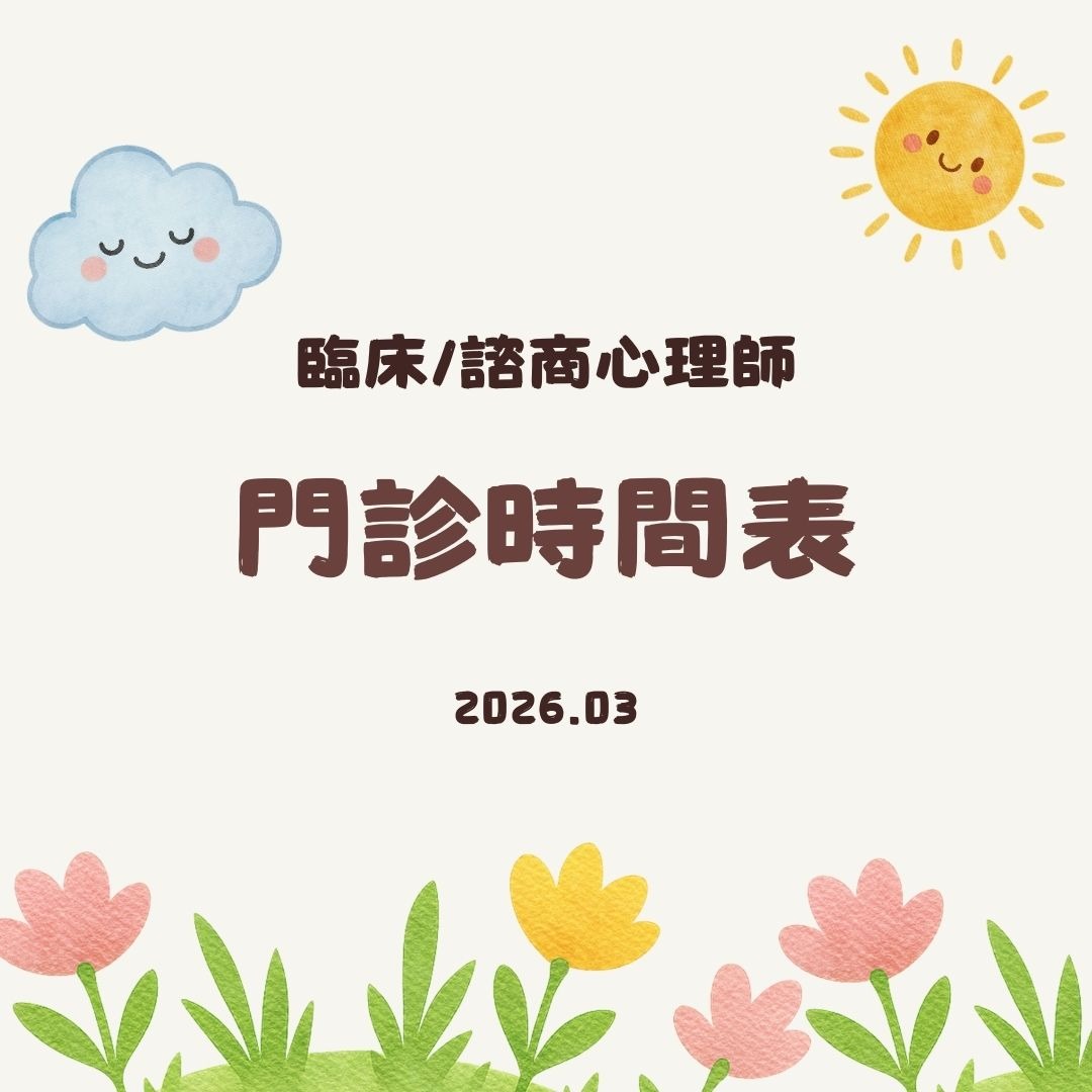 2026 3月份心理門診表