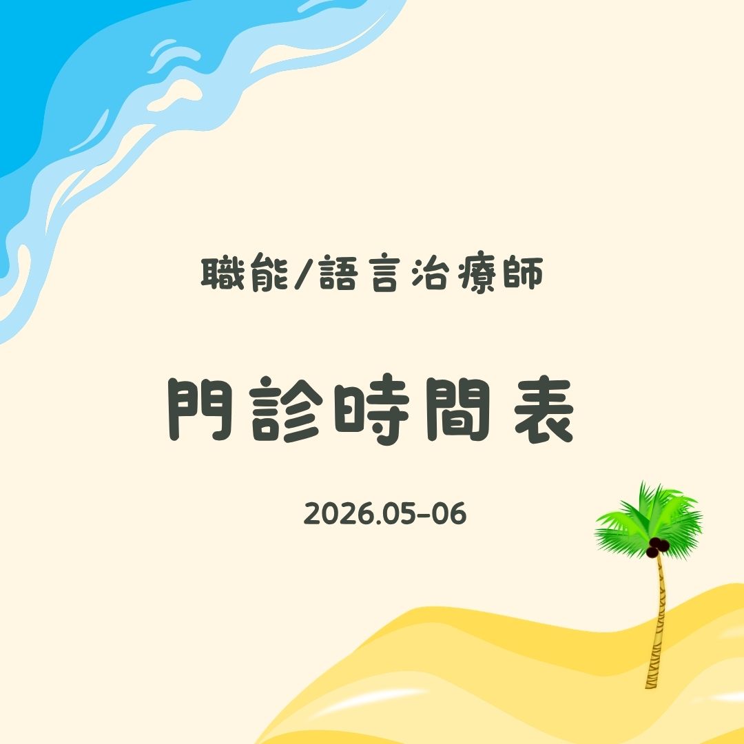 2026 5-6月份職能&語言門診表