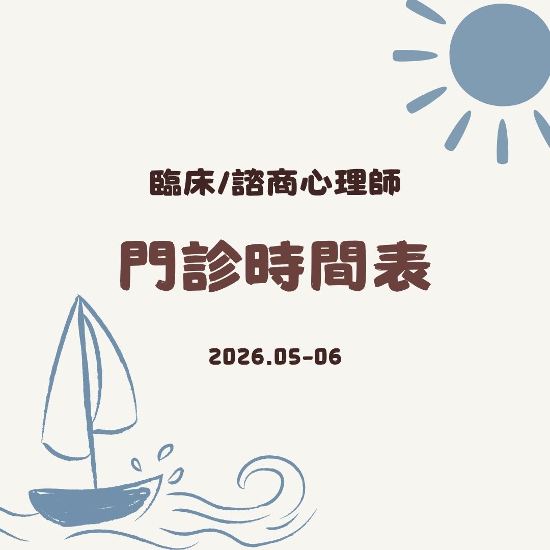 2026 5-6月份心理門診表