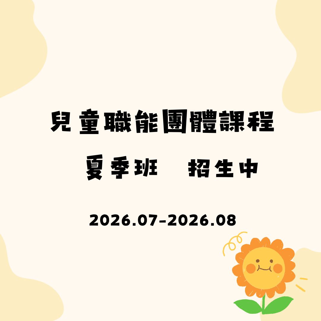 2026職能暑期班團體招募中