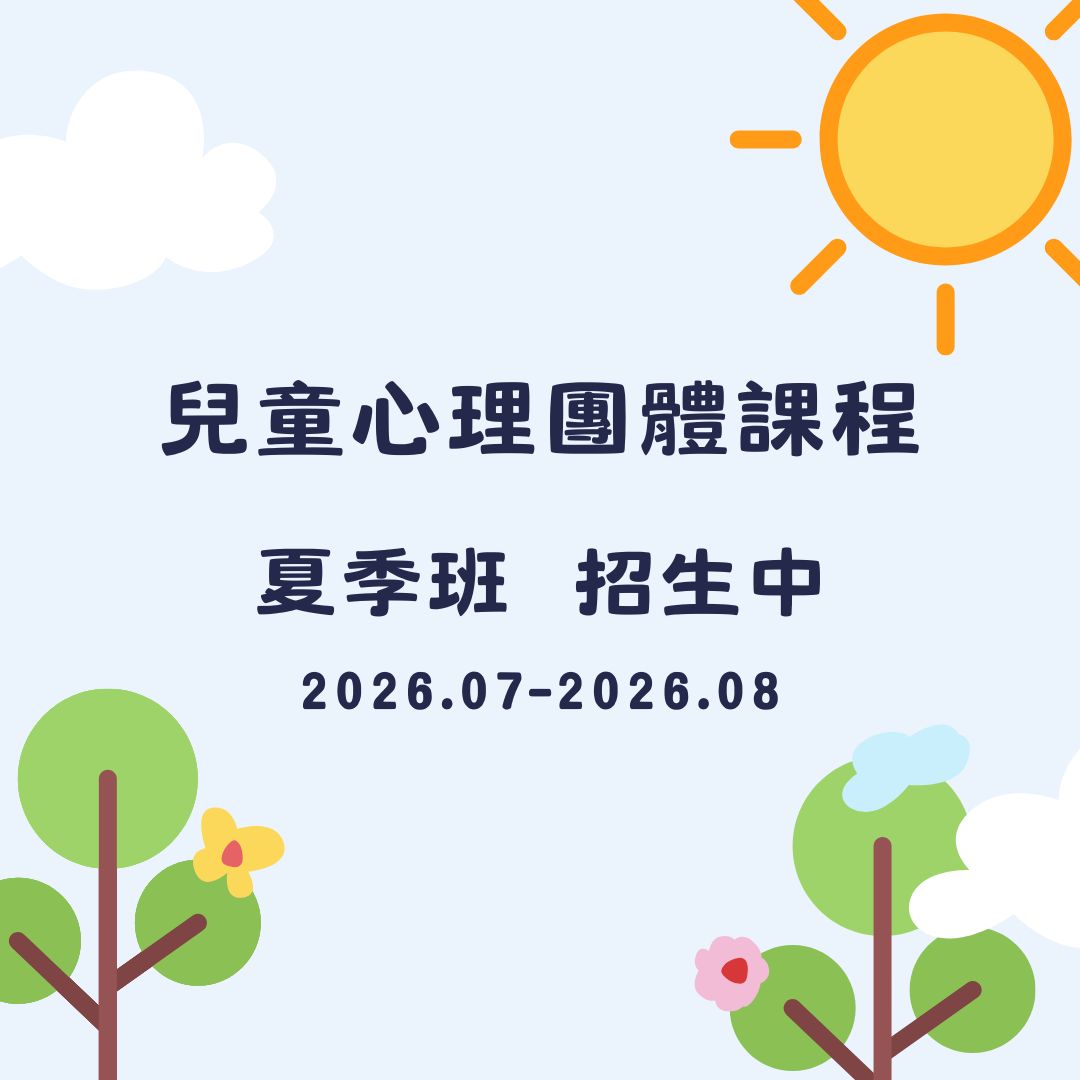 2026心理暑期班團體招募中