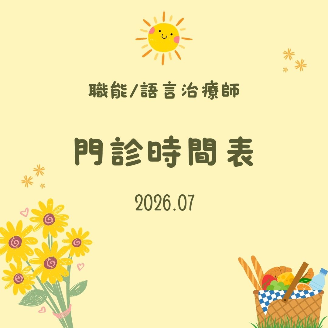2026 7月份職能&語言門診表